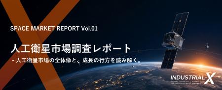 INDUSTRIAL-X、日本の産業界の宇宙ビジネス参入を支援