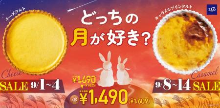 【FLO】ホール約20cmのタルトが特別価格1,490円（税込