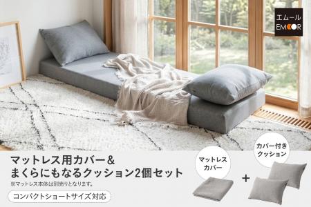カバーを掛けるだけで「寝具」から「インテリア」へ。