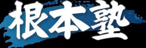 モータースポーツイベント「根本塾」パートナー契約締