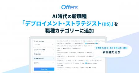 Offers、AI時代の新職種「デプロイメント・ストラテジ