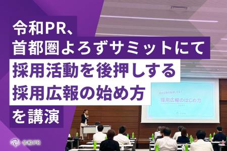 令和PR、首都圏よろずサミットにて「採用活動を後押し