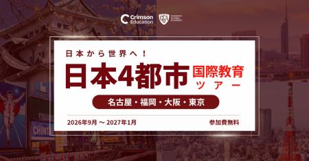【2026 秋、名古屋・福岡・東京・大阪へ】全国4都市 