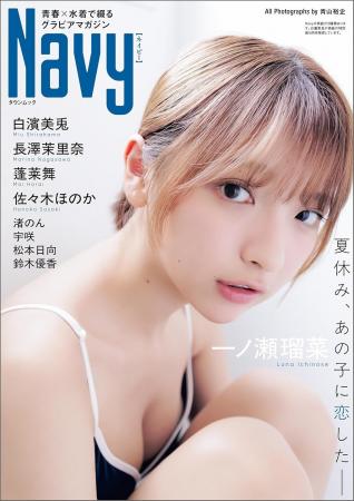 青春×水着グラビアマガジン『Navy』が8月27日創刊、一