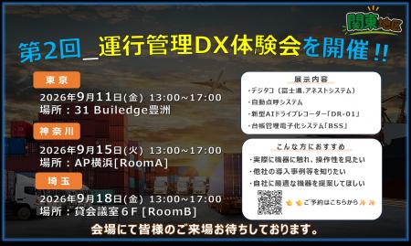 【運送事業者様向け】DXソリューション体験会開催のお