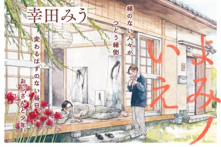 【全5話無料公開】縁のない人々がつどう縁側。変わる