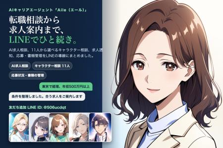 AIキャリアエージェント「Aile（エール）」、LINE公式