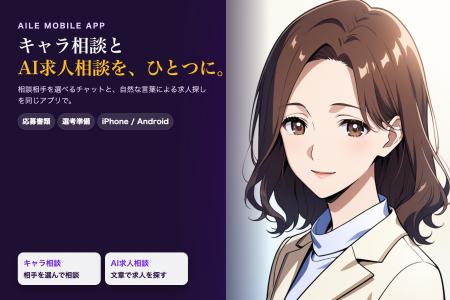 AI転職エージェント「Aile」、キャラ相談とAI求人相談