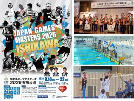日本スポーツマスターズ２０２６石川大会を開催します