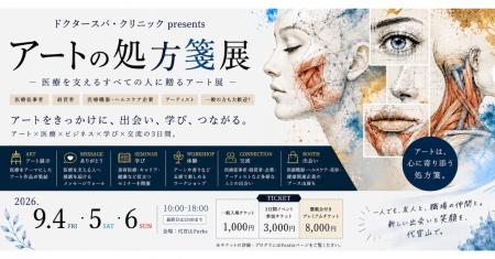 医療を支えるすべての人に贈る「アートの処方箋展」開 医療を支えるすべての人に贈る「アートの処方箋展」開