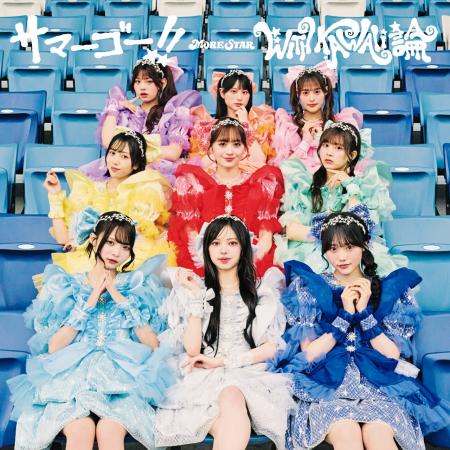 KAWAII LAB. 第5弾グループMORE STAR、待望の1stシン
