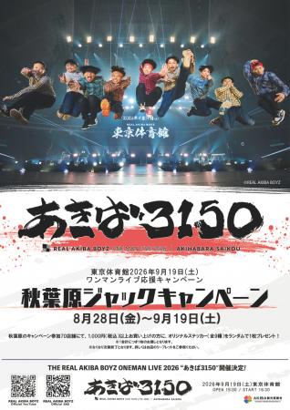REAL AKIBA BOYZが秋葉原70店舗＆街中をジャック！202