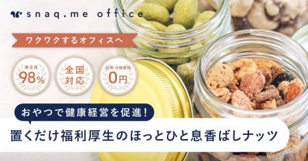 【お菓子の福利厚生サービス】健康的でバラエティ豊か