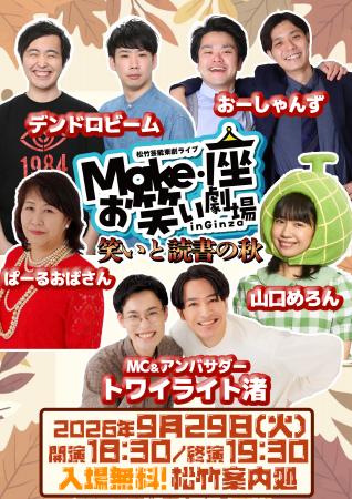 9/29（火）松竹芸能東劇ライブMake・座・お笑い劇場in