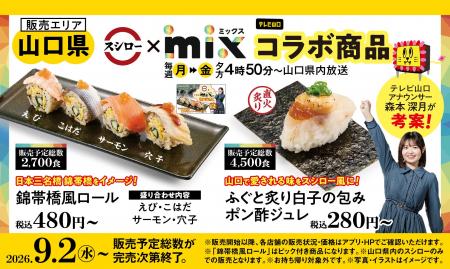 スシロー×テレビ山口「mix」が初コラボ！スシロー愛溢