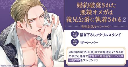 直筆サイン入り大判POPが当たる！吉見キヨ先生『婚約
