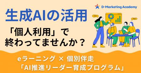 CARTA ZERO、D-Marketing Academyにおいて「AI推進リ