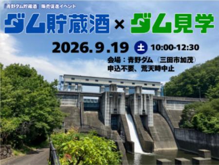 今年も青野ダムで熟成した特別な一杯が解禁！～『青野