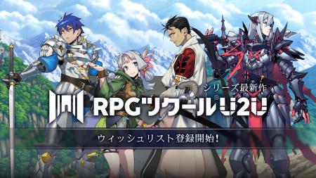 『RPGツクールU2U』Steamストアページを公開！ ウィッ