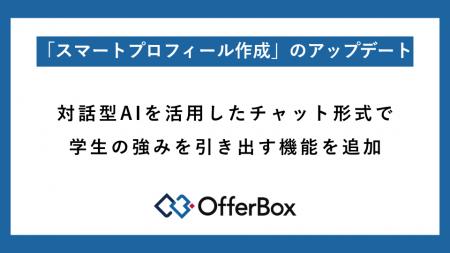 OfferBox、「スマートプロフィール作成」のアップデー