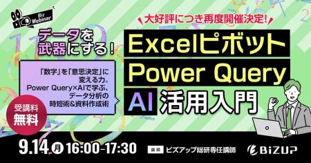 【9/14開催】「Excelピボットテーブル×Power Query×AI 【9/14開催】「Excelピボットテーブル×Power Query×AI