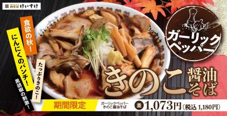 【肉そばけいすけ】秋の味覚、4種のきのこをたっぷり 【肉そばけいすけ】秋の味覚、4種のきのこをたっぷり