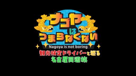 名古屋は“つまらない”のイメージを覆す！名古屋を愛す