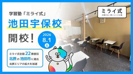 学習塾「ミライ式」、大阪・池田市に新校舎「池田宇保