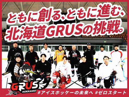 【9月1日開始】新設アイスホッケークラブ「北海道GRUS
