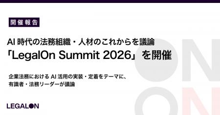 【開催報告】AI時代の法務組織・人材のこれからを議論