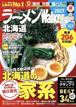 ラーメン情報誌 全国実売ナンバーワン※　広大な北海道
