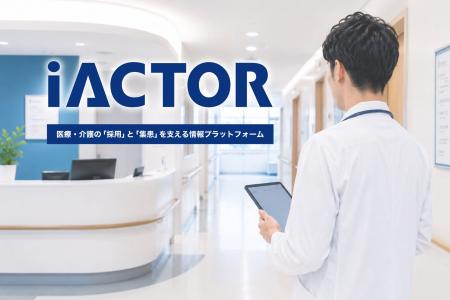 【採用と集患を1つに】医療・介護求人サイト「iACTOR