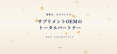 化粧品OEMのベイコスメティックス、サプリメント事業