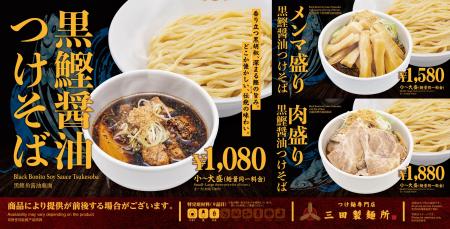 【三田製麺所】鰹の深い旨味×醤油のキレ！新作「黒鰹