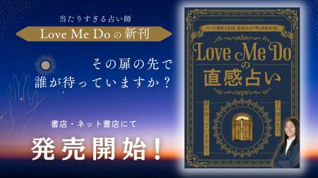 【直感で選ぶ】大人気占い師ラブちゃんことLove Me Do