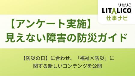 LITALICO仕事ナビ｜【防災の日】障害のある方の避難生