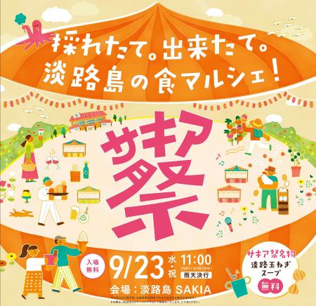 旧尾崎小学校「SAKIA」を舞台に、淡路島の食と人が集