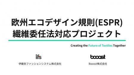 伊藤忠ファッションシステムとBooost、日本の繊維・ア