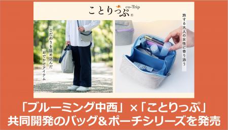 「ブルーミング中西」×「ことりっぷ」共同開発のバッ