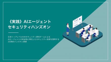「AIエージェントのセキュリティ技術」を学べるハンズ