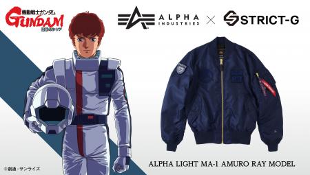 『機動戦士ガンダム 逆襲のシャア』×ALPHA INDUSTRIES 『機動戦士ガンダム 逆襲のシャア』×ALPHA INDUSTRIES
