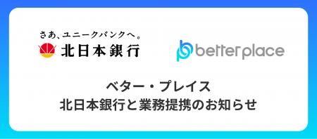 ベター・プレイス、北日本銀行と業務提携｜「はぐくみ