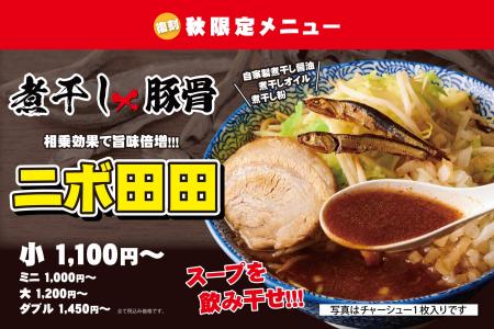 【9月8日発売】煮干し×豚骨の“超濃厚”な一杯が復刻！