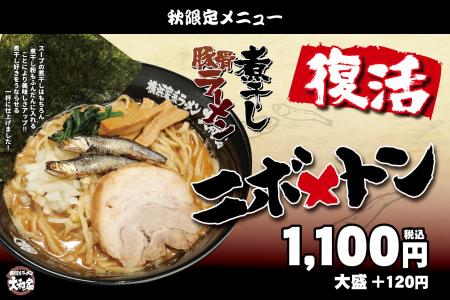 【9月8日発売】煮干し×豚骨の濃厚な一杯が復活！横浜