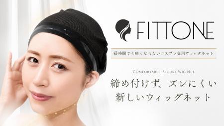 コスプレイヤー向け専用ウィッグネット「FITTONE(フ コスプレイヤー向け専用ウィッグネット「FITTONE(フ