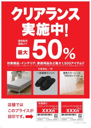【ニトリ】夏物クリアランス対象商品を拡大。8月31日