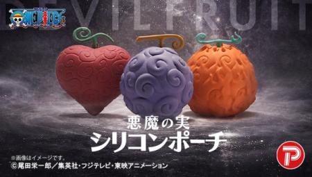 『ONE PIECE』悪魔の実の立体的シリコンポーチが予約