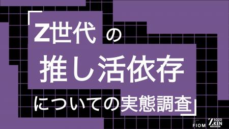 Z世代の73%が「推し活は日々の活力」、32%は収入の3割