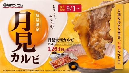 【焼肉ライク】】好きな焼肉に“月見”をプラス。大判カ