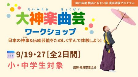 【横浜にぎわい座】伝統の「神ワザ」に挑戦！｜小・中